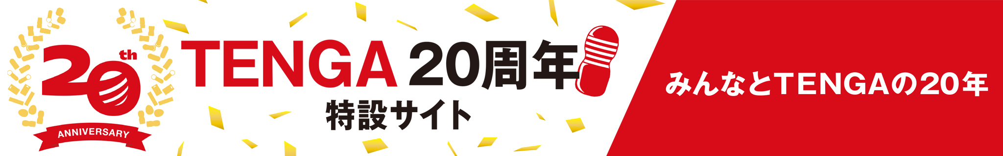TENGA20周年特設サイト